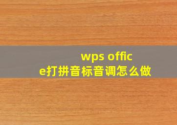 wps office打拼音标音调怎么做